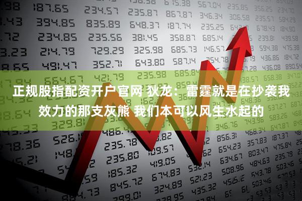 正规股指配资开户官网 狄龙：雷霆就是在抄袭我效力的那支灰熊 我们本可以风生水起的