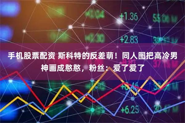 手机股票配资 斯科特的反差萌！同人图把高冷男神画成憨憨，粉丝：爱了爱了