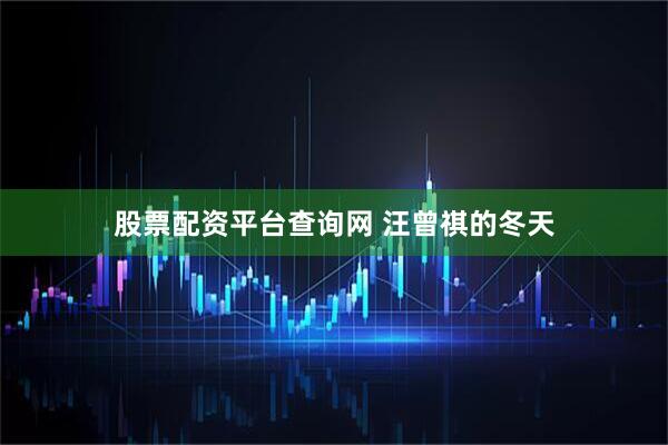 股票配资平台查询网 汪曾祺的冬天