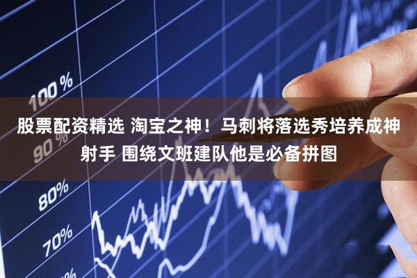 股票配资精选 淘宝之神！马刺将落选秀培养成神射手 围绕文班建队他是必备拼图